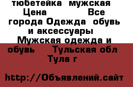 тюбетейка  мужская › Цена ­ 15 000 - Все города Одежда, обувь и аксессуары » Мужская одежда и обувь   . Тульская обл.,Тула г.